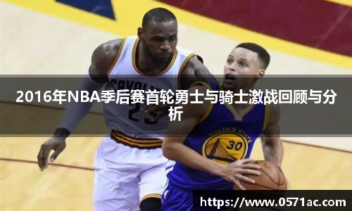 2016年NBA季后赛首轮勇士与骑士激战回顾与分析