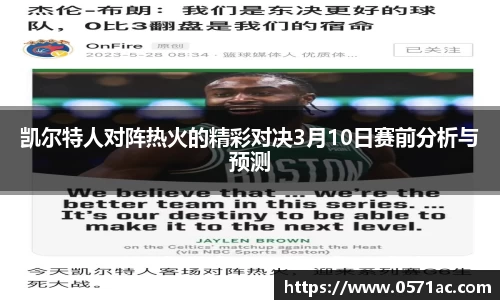 凯尔特人对阵热火的精彩对决3月10日赛前分析与预测
