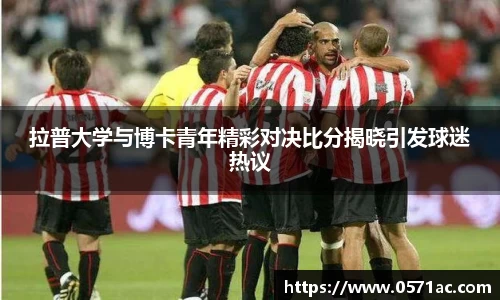 拉普大学与博卡青年精彩对决比分揭晓引发球迷热议
