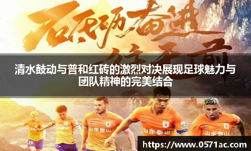 清水鼓动与普和红砖的激烈对决展现足球魅力与团队精神的完美结合