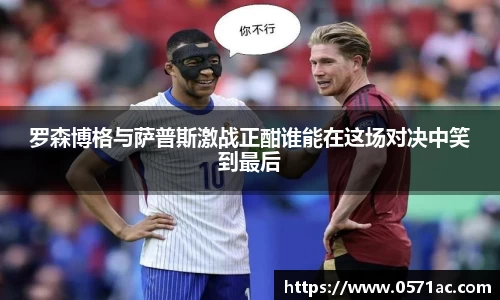 罗森博格与萨普斯激战正酣谁能在这场对决中笑到最后