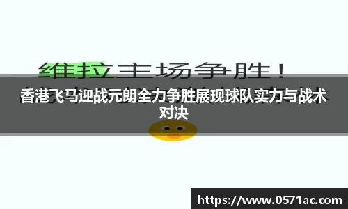 香港飞马迎战元朗全力争胜展现球队实力与战术对决