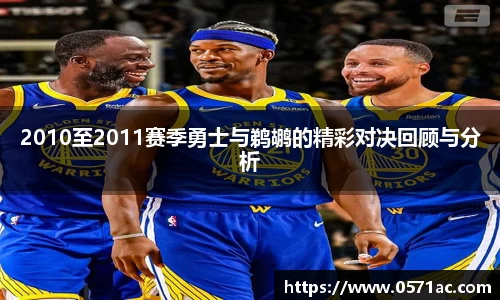 2010至2011赛季勇士与鹈鹕的精彩对决回顾与分析