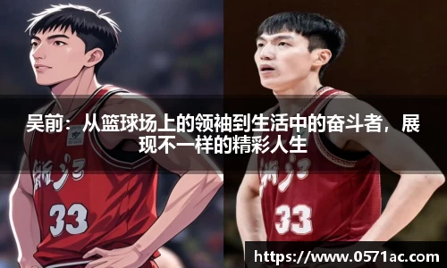 吴前：从篮球场上的领袖到生活中的奋斗者，展现不一样的精彩人生