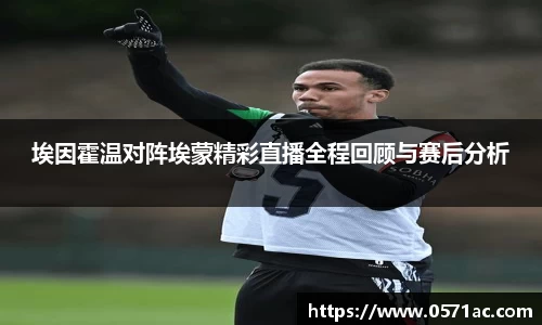 埃因霍温对阵埃蒙精彩直播全程回顾与赛后分析