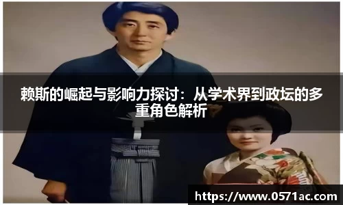 赖斯的崛起与影响力探讨：从学术界到政坛的多重角色解析