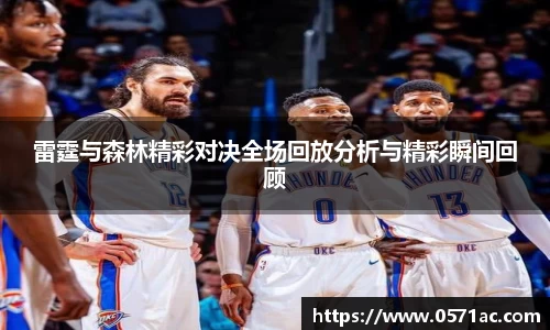 雷霆与森林精彩对决全场回放分析与精彩瞬间回顾