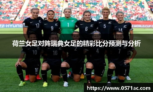 荷兰女足对阵瑞典女足的精彩比分预测与分析