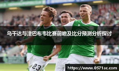 乌干达与津巴布韦比赛前瞻及比分预测分析探讨