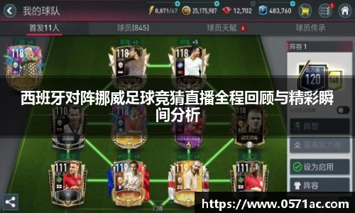 西班牙对阵挪威足球竞猜直播全程回顾与精彩瞬间分析