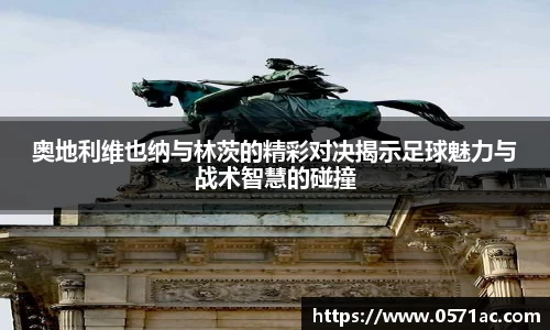 奥地利维也纳与林茨的精彩对决揭示足球魅力与战术智慧的碰撞