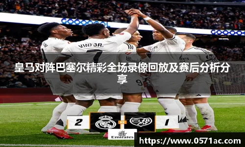 皇马对阵巴塞尔精彩全场录像回放及赛后分析分享
