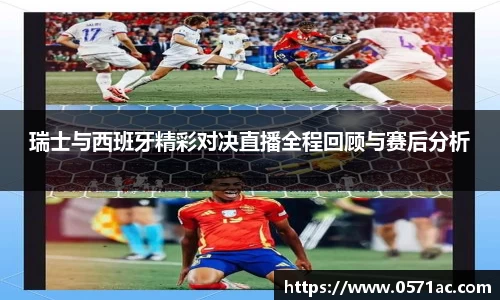 瑞士与西班牙精彩对决直播全程回顾与赛后分析