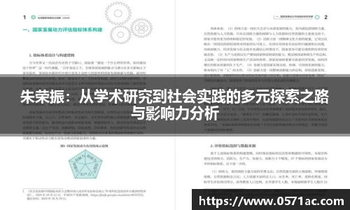 朱荣振：从学术研究到社会实践的多元探索之路与影响力分析