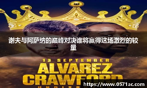 谢夫与阿萨纳的巅峰对决谁将赢得这场激烈的较量