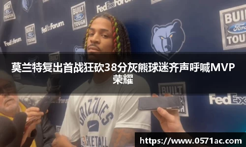 莫兰特复出首战狂砍38分灰熊球迷齐声呼喊MVP荣耀