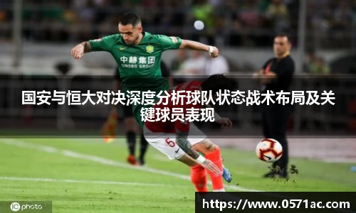 国安与恒大对决深度分析球队状态战术布局及关键球员表现