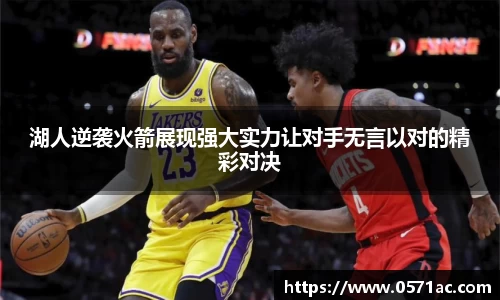 湖人逆袭火箭展现强大实力让对手无言以对的精彩对决