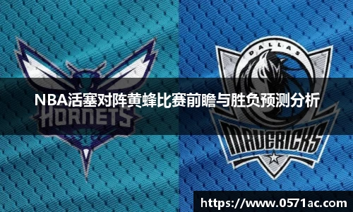 NBA活塞对阵黄蜂比赛前瞻与胜负预测分析