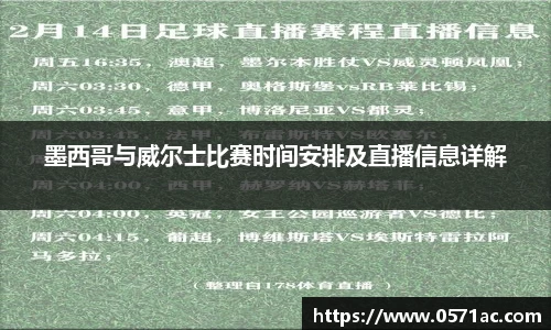 墨西哥与威尔士比赛时间安排及直播信息详解