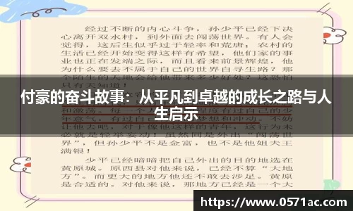 付豪的奋斗故事：从平凡到卓越的成长之路与人生启示