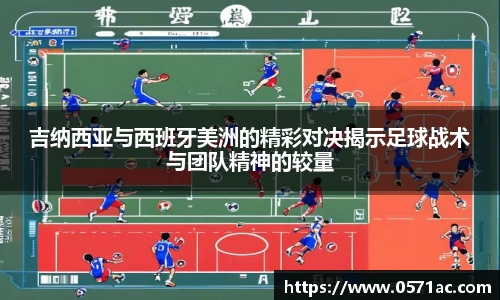 吉纳西亚与西班牙美洲的精彩对决揭示足球战术与团队精神的较量