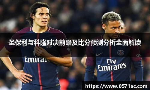 圣保利与科隆对决前瞻及比分预测分析全面解读