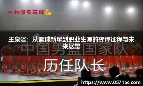 王泉泽：从篮球新星到职业生涯的辉煌征程与未来展望