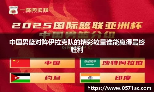 中国男篮对阵伊拉克队的精彩较量谁能赢得最终胜利