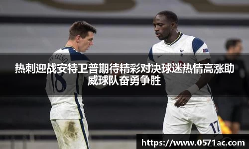 热刺迎战安特卫普期待精彩对决球迷热情高涨助威球队奋勇争胜
