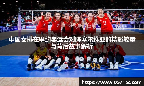 中国女排在里约奥运会对阵塞尔维亚的精彩较量与背后故事解析