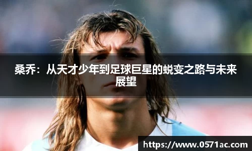 桑乔：从天才少年到足球巨星的蜕变之路与未来展望