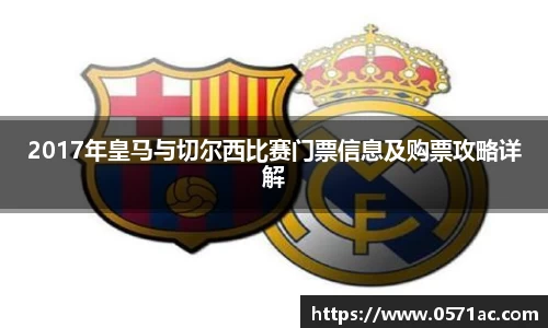 2017年皇马与切尔西比赛门票信息及购票攻略详解