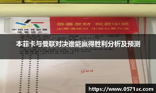 本菲卡与曼联对决谁能赢得胜利分析及预测