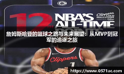 詹姆斯哈登的篮球之路与未来展望：从MVP到冠军的追逐之旅
