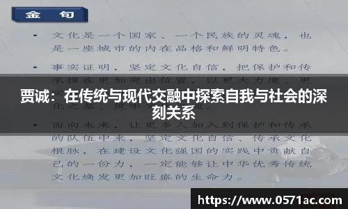 贾诚：在传统与现代交融中探索自我与社会的深刻关系