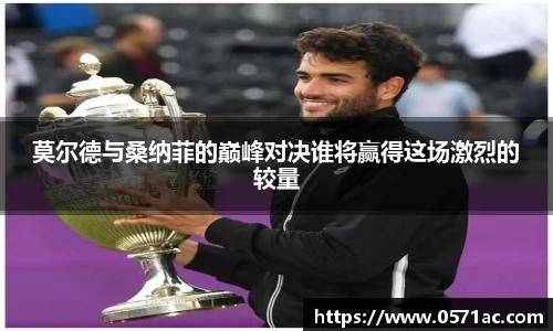 美嘉体育莫尔德与桑纳菲的巅峰对决谁将赢得这场激烈的较量