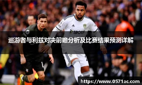美嘉体育巡游者与利兹对决前瞻分析及比赛结果预测详解