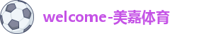 美嘉体育